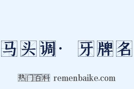 马头调·牙牌名是什么意思的图片